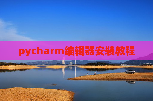 pycharm编辑器安装教程